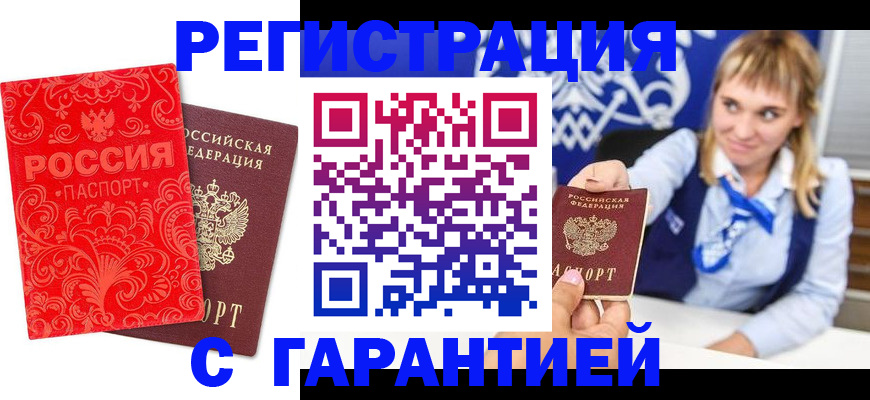 прописка гарантия в Данкове